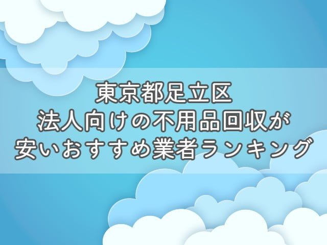 東京都青梅市で、法人向けの不用品回収・片付けをお考えの方はエコえこがおすすめです！ &nbsp; エコえこは 個人も含めて年間12000件以上 官公庁からの依頼も累計800件以上 の実績がある老舗不用品回収業者です。 &nbsp; スタッフ多数在籍、車両も複数保有している為、他では難しい急な案件にも対応可能！ &nbsp; なんと今なら、東京都青梅市からのご依頼で10%オフになるキャンペーンも実施中ですよ！ &nbsp; [st-mybox title="東京都青梅市対象地域" fontawesome="fa-file-text-o" color="#757575" bordercolor="" bgcolor="#fafafa" borderwidth="0" borderradius="5" titleweight="bold" fontsize="" myclass="st-mybox-class" margin="25px 0 25px 0"] 天ヶ瀬町 | 今井 | 今寺 | 裏宿町 | 大柳町 | 小曾木 | 勝沼 | 河辺町 | 上町 | 木野下 | 黒沢 | 駒木町 | 沢井 | 塩船 | 新町 | 末広町 住江町 | 滝ノ上町 | 大門 | 千ヶ瀬町 | 富岡 | 友田町 | 仲町 | 長淵 | 成木 | 西分町 | 根ヶ布 | 野上町 | 畑中 | 梅郷 | 東青梅 | 日向和田 吹上 | 藤橋 | 二俣尾 | 本町 | 御岳 | 御岳山 | 御岳本町 | 森下町 | 師岡町 | 谷野 | 柚木町 | 和田町 [/st-mybox] お電話、問合せ、ラインなど、キャンペーンコードとして【不用品回収の達人を見た！】とお伝え下さい▽ [nopc]▽タップでお電話つながります▽[/nopc] この記事では 法人が不用品を回収する際の基礎知識 法人の不用品回収を安く依頼する方法 東京都青梅市のおすすめ不用品回収業者ランキング をプロが分かりやすく解説します。 法人が不用品回収を依頼する際の基礎知識 法人が不用品回収を依頼する際に、ぜひ知っておきたい知識を3つまとめます。 &nbsp; 法人が出す不用品は事業ごみとなる場合がほとんど 基本的に、法人が出す不用品は事業ごみとなります。 &nbsp; ごみには種類があり、大きく分けると以下の3つがあります。 産業廃棄物 一般廃棄物 事業系一般廃棄物 法人が出す不用品(ごみ)は、事業活動を伴って排出するごみとなりますので1か3となりますね。 &nbsp; [st-mybox title="注意ポイント" webicon="st-svg-exclamation-circle" color="#ef5350" bordercolor="#ef9a9a" bgcolor="#ffebee" borderwidth="2" borderradius="5" titleweight="bold" fontsize="" myclass="st-mybox-class" margin="25px 0 25px 0"] 事業を活動を伴うという部分がポイントです。 例えば、従業員が食べたコンビニ弁当の容器は、事業系一般廃棄物ではなく、一般廃棄物となります。 一般廃棄物の場合は、無料で捨てることができる自治体がほとんどです。 [/st-mybox] &nbsp; 1については、明確な処分方法が決まっているのですが3は自治体によって処分依頼方法が異なっています。 &nbsp; 少量であればシールを購入・もしくは無料、量に関係なく業者を手配する必要があるなど 処分方法が違いますので、「お住いの地域＋事業系一般廃棄物＋処分」で検索しましょう。 &nbsp; なお、一般廃棄物かどうかに関わらず、【テレビ・冷蔵庫・洗濯機・エアコン】は市区町村では回収しません。 &nbsp; 関連記事▽ 冷蔵庫・洗濯機・エアコン・テレビの処分方法7選|処分費用や引き取りについて【リサイクル家電】 [st-card myclass="" id="19703" label="" pc_height="" name="" bgcolor="" color="" webicon="" readmore="on" thumbnail="on" type=""] &nbsp; 運搬許可がある業者に依頼が必要 産業廃棄物にしても、一般廃棄物にしても、収集を依頼する場合は許可を持つ業者への依頼が必要です。 一般廃棄物・・・一般廃棄物収集運搬許可 産業廃棄物・・・産業廃棄物収集運搬許可 これらの許可がないままに、回収をすることは違法となっていますので注意しましょう。 &nbsp; なお、一般廃棄物収集運搬許可に関しては保有していない業者も多い為、許可を持つ業者と提携していれば問題ありません。 &nbsp; いずれも、業者のホームページから確認できますので、依頼する前にチェックして下さい。 &nbsp; 産業廃棄物に関しては、罰則が厳しく、依頼した方も処分されることがありますよ。 &nbsp; 関連記事▽ 一般廃棄物収集運搬許可とは？|不用品回収業者を利用するなら知っておきたい [st-card myclass="" id="19818" label="" pc_height="" name="" bgcolor="" color="" webicon="" readmore="on" thumbnail="on" type=""] &nbsp; 業者選びで料金が大きく変わる 不用品回収は業者選びで料金が大きく異なります。 &nbsp; 一般的な業者に頼んでも数千円～数万円の違い、悪徳業者に依頼してしまった場合は数倍ということもあり得ます。 &nbsp; また個人の場合では比較的安価に処分できる市区町村の回収サービスが利用できますが、法人の場合はできません。 &nbsp; 特に法人の場合は、依頼する不用品の数も多くなりがちですので、積み放題プランなどをうまく活用しましょう。 &nbsp; [st-cmemo myclass="st-text-guide st-text-guide-kanren" webicon="st-svg-file-text-o" iconcolor="#919191" bgcolor="#fafafa" color="#000000" bordercolor="" borderwidth="" iconsize=""] 積み放題プランとは？ 不用品の個数に関係なく、決められた容量のトラックに積載できる分は定額で回収してくれるプランとなります。 ほとんどの不用品回収業者で採用している料金体系となりますので、ホームページなどからチェックしましょう。 [/st-cmemo] &nbsp; 関連記事▽ 【動画】不用品回収のトラック積み放題プランをお得にする方法 [st-card myclass="" id="24201" label="" pc_height="" name="" bgcolor="" color="" webicon="" readmore="on" thumbnail="on" type=""] &nbsp; 産業廃棄物を適切に処分しないとどうなる？ 法人が出すゴミの中でも産業廃棄物は処分に注意が必要です。 &nbsp; [st-mybox title="産業廃棄物の品目" webicon="st-svg-file-text-o" color="#757575" bordercolor="" bgcolor="#fafafa" borderwidth="0" borderradius="5" titleweight="bold" fontsize="" myclass="st-mybox-class" margin="25px 0 25px 0"] 燃え殻、汚泥、廃油、廃酸、廃アルカリ、廃プラスチック類、ゴムくず、金属くず、ガラス・コンクリート・陶磁器くず、鉱さい、がれき類、ばいじん、紙くず、木くず、繊維くず、動物系固形不要物、動植物性残さ、動物のふん尿、動物の死体 [/st-mybox] &nbsp; 上記に該当するごみの場合は、許可を持った業者に依頼し、適切に処分しなければなりません。 &nbsp; 適切に処分しない場合は、不法投棄となることもあり、法人の不法投棄は罰則が重いです。 &nbsp; マニフェストの発行など、他にも注意する点がありますので、事前に調べてから依頼しましょう。 &nbsp; 関連記事▽ 【東京都青梅市】建設系産業廃棄物の回収ができるおすすめ業者｜持ち込み・マニフェストについて [st-card myclass="" id="29173" label="" pc_height="" name="" bgcolor="" color="" webicon="" readmore="on" thumbnail="on" type=""] &nbsp; 関連動画(当ブログ監修)▽ https://youtu.be/xxfmwkHbr24 東京都青梅市で法人の不用品回収を安くする方法 法人の不用品回収を安く依頼する方法を3つ紹介します。 &nbsp; 割引・キャンペーンがある業者を選ぶ あまり多くはありませんが、割引・キャンペーンを行っている業者を選びましょう。 &nbsp; ただし、30%割引～半額といった、割引率があまりにも高いような場合は避けた方がいいです。 &nbsp; そもそも、不用品回収の料金は 人件費＋ごみの処分料金 とあまり割引できる要素が少ない為、不自然な割引は元から価格が高いと考えることもできます。 &nbsp; キャンペーン自体行っている業者は少なめですので、複数社調査してから依頼したいですね。 &nbsp; 【PR】エコえこなら「達人を見た！」で10%割引！(東京都青梅市) エコえこ公式サイトはこちら &nbsp; 法人向け買取を行っている業者を選ぶ 店舗や事務所の閉鎖や引っ越しで出る不用品は買取してもらえることがあります。 &nbsp; 例えば、厨房用の冷蔵庫や冷凍庫や、オフィス家具はそれ専用に業者がいるほどです。 「すべてがゴミだから処分料金がかかる」 と思わずに、売れるものがないか検討しましょう。 &nbsp; 実際のところ、家電や家具に関してもニーズがあるもの以外は、あまり価値がつくことは少ないですが 買取査定自体は無料というところがほとんどなので、利用してみましょう。 &nbsp; たとえ、1円でも買い取りしてもらえればその分処分料金が浮く形となりますので、かなり有効と言えますよ。 &nbsp; 手伝うと安くなる場合もある 重量物の運搬を手伝う ゴミをまとめて外に出しておく 窓やドアを通らないものは解体して小さくする といったように、作業がスムーズになる準備をしておくと安くなる場合があります。 &nbsp; ほとんどの場合、事前交渉が必要となりますので、まず業者に相談してみましょう。 &nbsp; 東京都青梅市法人向け不用品回収業者おすすめランキング 東京都青梅市で法人向けの不用品回収を安心かつお得に依頼できる業者をランキング形式で紹介します。 [rank1] [rank2] [rank3] &nbsp; 【PR】ランキング一位のエコえこなら10%オフ！ エコえこ公式サイトはこちら くらしのマーケットで依頼する際の注意点 ランキング3位のくらしのマーケットで依頼する場合は、許可の確認が必要となります。 &nbsp; 下記動画を参考に許可の有無をチェックしてみて下さい。 &nbsp; 関連動画(当ブログ監修)▽ https://youtu.be/Df33_Pui5_E 東京都青梅市割引キャンペーン 当ブログスポンサーのエコえこからお得なお知らせです。 &nbsp; 東京都青梅市から不用品回収を依頼される場合、10%割引でお申し込み可能です！ &nbsp; 下記地域を確認の上、「達人を見た！」とエコえこまでご連絡下さい！ &nbsp; [st-mybox title="東京都青梅市対象地域" fontawesome="fa-file-text-o" color="#757575" bordercolor="" bgcolor="#fafafa" borderwidth="0" borderradius="5" titleweight="bold" fontsize="" myclass="st-mybox-class" margin="25px 0 25px 0"] 天ヶ瀬町 | 今井 | 今寺 | 裏宿町 | 大柳町 | 小曾木 | 勝沼 | 河辺町 | 上町 | 木野下 | 黒沢 | 駒木町 | 沢井 | 塩船 | 新町 | 末広町 住江町 | 滝ノ上町 | 大門 | 千ヶ瀬町 | 富岡 | 友田町 | 仲町 | 長淵 | 成木 | 西分町 | 根ヶ布 | 野上町 | 畑中 | 梅郷 | 東青梅 | 日向和田 吹上 | 藤橋 | 二俣尾 | 本町 | 御岳 | 御岳山 | 御岳本町 | 森下町 | 師岡町 | 谷野 | 柚木町 | 和田町 [/st-mybox] お電話、問合せ、ラインなど、キャンペーンコードとして【不用品回収の達人を見た！】とお伝え下さい▽ [nopc]▽タップでお電話つながります▽[/nopc] 悪質業者を見分けるポイント 不用品回収業は個人で始めやすいことから、中には悪質な業者がいます。 &nbsp; 悪質業者を見分けるポイントは複数ありますが 収集運搬に必要な許可があるか 質問に丁寧・納得のいく説明をしてくれるか 見積もり時にしっかりと料金を教えてくれるか をまずはチェックしましょう。 &nbsp; 他よりもあまりにも安すぎる、現地でしか見積もりをやっていないという業者はおすすめできません。 &nbsp; また巡回営業している業者に関しても、ほぼ違法と言えますので依頼しないようにしましょう。 &nbsp; 関連動画(当ブログ監修)▽ https://youtu.be/ZIkAn_72pgg &nbsp; まとめ 事業活動を伴うごみは事業ごみ 事業系一般廃棄物は地域によって処分方法が異なる 収集運搬許可がある業者に依頼が必要 業者選びで処分料金が大きく異なる 不法投棄は罰則が重いので絶対にしない 割引・キャンペーンがある業者を選ぶ 買取利用・手伝うと安くなる場合がある 東京都青梅市で依頼するならエコえこがおすすめ 悪徳業者にあわないように事前に調査する 以上、まとめとなります！ &nbsp; 店舗の閉店や、急な事務所の引っ越しで出る不用品の処分は細かく困ることがあるかと思います。 &nbsp; 不用品回収業者に依頼すれば、すべてお任せで片づけることができますので時間と体力を大幅に節約できますよ！ &nbsp; 処分時の機密文書の取り扱いなども、注意が必要ですので、気になる方は下記記事を参考にしてみて下さい！ &nbsp; 最後までご覧いただきありがとうございました！ &nbsp; 関連記事▽ 【東京都青梅市】機密文書・書類の大量処分(廃棄)おすすめ業者 [st-card myclass="" id="20497" label="" pc_height="" name="" bgcolor="" color="" webicon="" readmore="on" thumbnail="on" type=""] &nbsp;